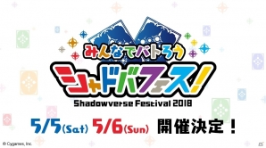 「Shadowverse」大型イベント「シャドバフェス！」が5月5日と6日の二日間開催決定！の画像1