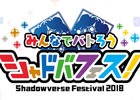 「Shadowverse」大型イベント「シャドバフェス！」が5月5日と6日の二日間開催決定！