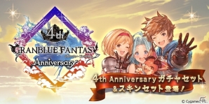 「グランブルーファンタジー」一部の季節限定キャラも選択可能な「4th Anniversaryガチャセット」が販売開始！「4th Anniversary スキンセット」も登場の画像1
