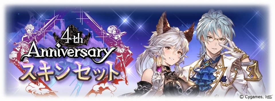 「グランブルーファンタジー」一部の季節限定キャラも選択可能な「4th Anniversaryガチャセット」が販売開始！「4th Anniversary スキンセット」も登場の画像3
