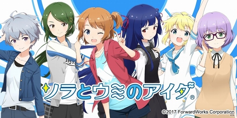 iOS/Android「ソラとウミのアイダ」アニメ最新情報を発表するステージイベントが「AnimeJapan 2018」のトムス・エンタテインメントブースにて実施決定！の画像1