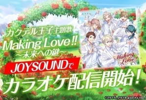 「カクテル王子」主題歌「Making Love!!～未来への鍵～」の映像付きカラオケ配信が決定！の画像1