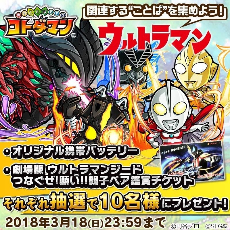 iOS/Android「共闘ことばRPG コトダマン」×「ウルトラマンシリーズ」オリジナル携帯バッテリーやムビチケなどが当たるキャンペーンが開始の画像1