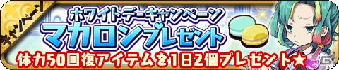 「ゆるドラシル」ホワイトデーキャンペーンが開催中！イベント「甘美なリベンジエスコート」も実施の画像7