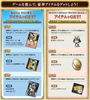 iOS/Android「戦国IXA 千万の覇者」と「ブレイブリーデフォルト プレイングブレージュ」にて相互コラボイベントが実施！の画像2