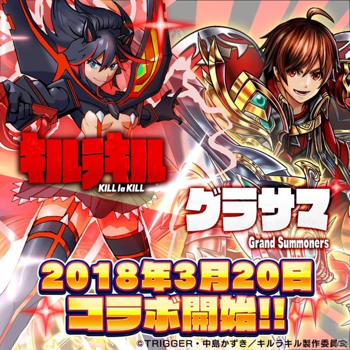 「グランドサマナーズ」TVアニメ「キルラキル」とのコラボイベントが3月20日より開催！の画像1