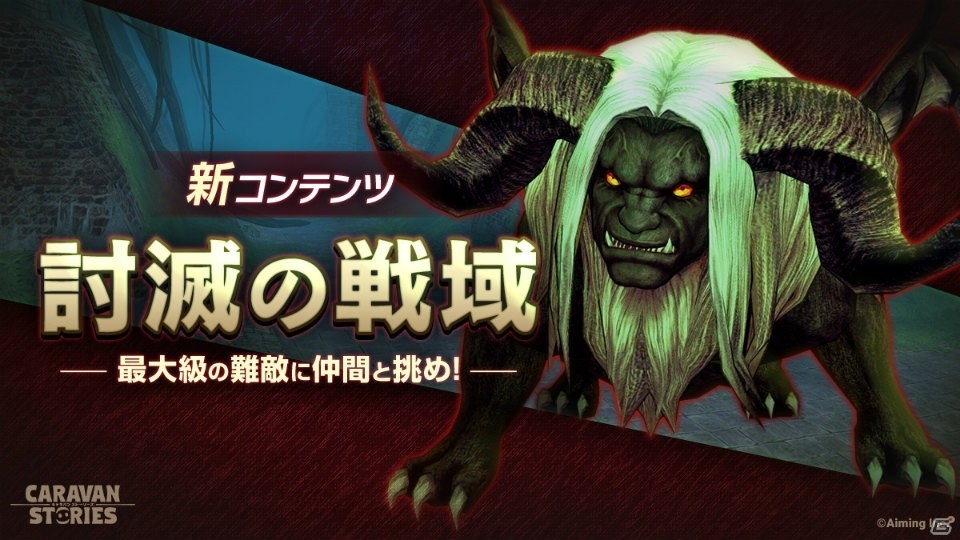 「CARAVAN STORIES」新イベント「ローモンド湖の水ぜんぶ抜く大作戦」が開催！超高難易度ダンジョンも新登場の画像2