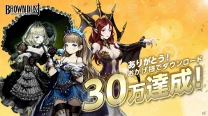 iOS/Android「ブラウンダスト」リリース1週間で30万ダウンロードを達成！ダイヤ300個や10万ゴールドのプレゼントが実施決定の画像1