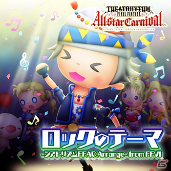 AC「シアトリズム ファイナルファンタジー オールスターカーニバル」新規アレンジ楽曲「ロックのテーマ」などが追加！の画像3