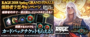 「Shadowverse」RAGE 2018 Spring GRAND FINALS優勝者予想キャンペーン開催の画像1