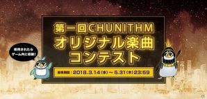 AC「CHUNITHM」オリジナル楽曲コンテストが開催！最優秀楽曲はゲーム内に収録！の画像1
