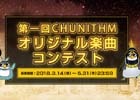 AC「CHUNITHM」オリジナル楽曲コンテストが開催！最優秀楽曲はゲーム内に収録！