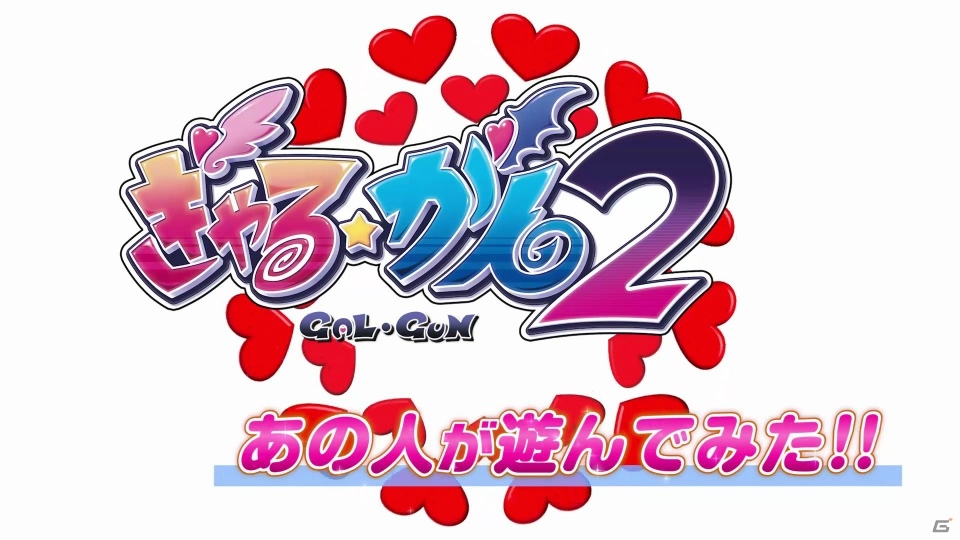 「ぎゃる☆がん2」ツッコミながらのゲームプレイに注目！プレイ動画企画第3弾はCC2松山洋氏が登場の画像2