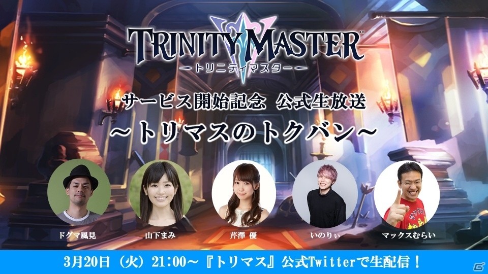 iOS/Android「TRINITY MASTER」初の公式生放送「トリマスのトクバン」が3月20日21時より配信！の画像1