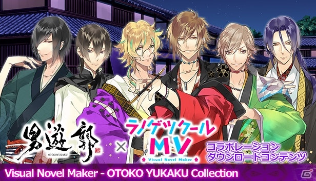 「ラノゲツクールMV」にて「男遊郭」＆「帝国海軍恋慕情～明治横須賀行進曲～」のコラボコンテンツが発売！の画像1