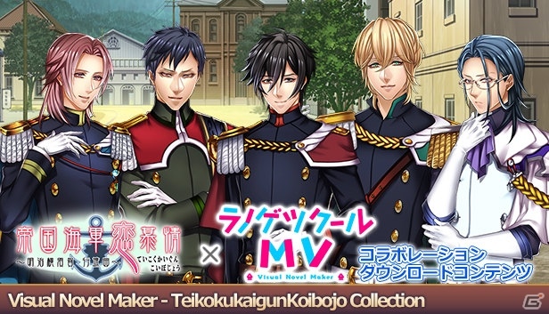 「ラノゲツクールMV」にて「男遊郭」＆「帝国海軍恋慕情～明治横須賀行進曲～」のコラボコンテンツが発売！の画像2
