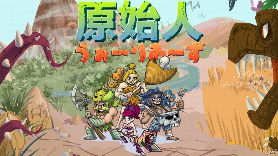 最大4人まで一緒に遊べるアクションゲーム「原始人うぉーりあーず」がNintendo Switch向けに配信開始の画像1