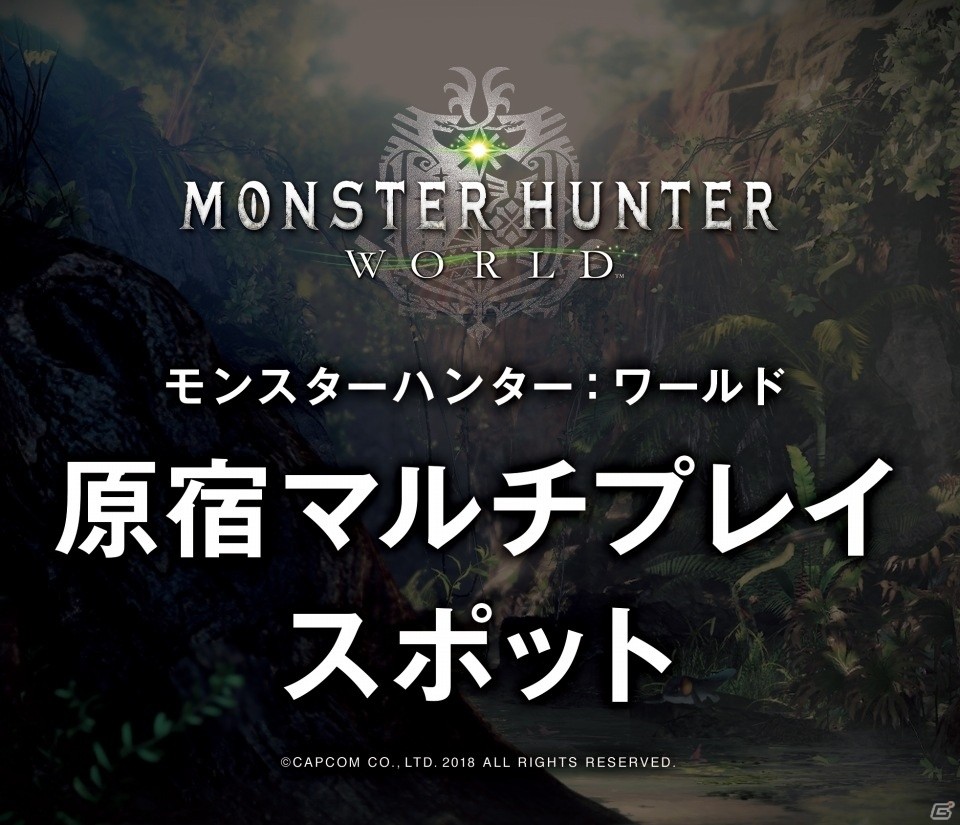 「モンスターハンター：ワールド」みんなで集まって一狩りいこうぜ！原宿マルチプレイスポットが3月20日よりオープンの画像1