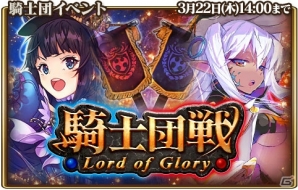 「グランスフィア～宿命の王女と竜の騎士～」GvGイベント「騎士団戦」開催！限定スカウト「レベルMAX-戦陣の盟友セット-」も実施の画像1