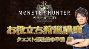 辻本プロデューサーが自ら動画で解説！「モンスターハンター：ワールド お役立ち狩猟講座」が公開開始！の画像1