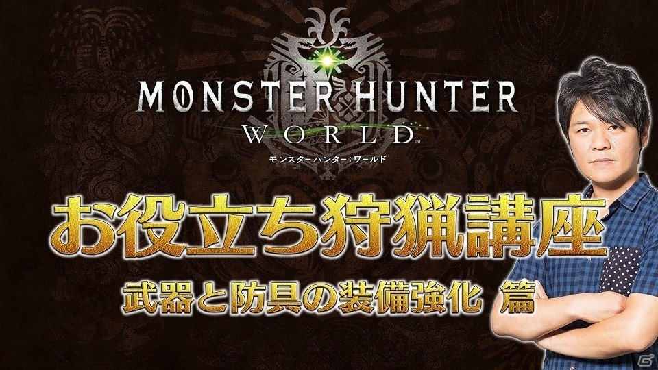 辻本プロデューサーが自ら動画で解説！「モンスターハンター：ワールド お役立ち狩猟講座」が公開開始！の画像2