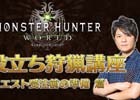 辻本プロデューサーが自ら動画で解説！「モンスターハンター：ワールド お役立ち狩猟講座」が公開開始！