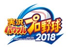 PS4/PS Vita「実況パワフルプロ野球2018」プロモーションムービーが公開！公式サイトでは「サクセス」「パワフェス」「栄冠ナイン」の情報も