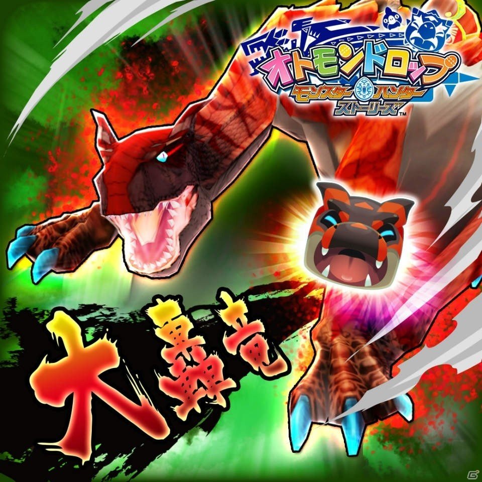 iOS/Android「オトモンドロップ モンスターハンター ストーリーズ」にて「ティガレックス希少種」が新登場！