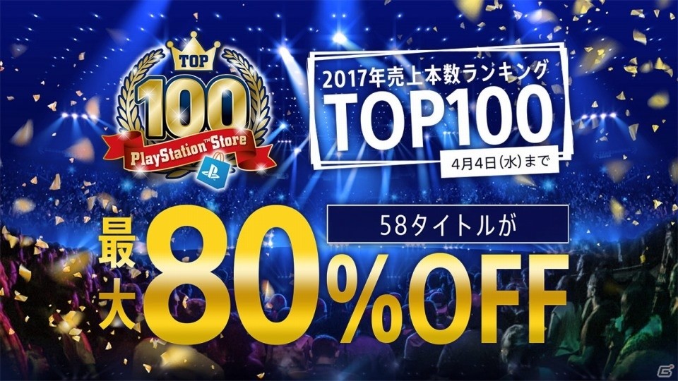 58タイトルが最大80％オフ！「2017 PlayStation Store TOP100キャンペーン」が開催の画像1