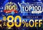 58タイトルが最大80％オフ！「2017 PlayStation Store TOP100キャンペーン」が開催