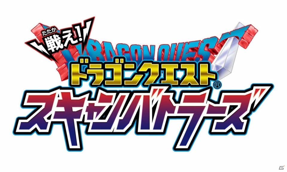 「星のドラゴンクエスト」＆「戦え！ドラゴンクエスト スキャンバトラーズ」体験ツアー2018がイオンモール名取、熊本にて開催決定！の画像2