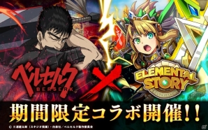 「エレメンタルストーリー」ログインだけで「★5ガッツ＆パック」がもらえる！アニメ「ベルセルク」とのコラボがスタートの画像1