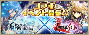 DMM版「クリスタル オブ リユニオン」×DMM版「インペリアル サガ」各タイトルのキャラクターたちが登場するコラボイベントが開始！の画像1