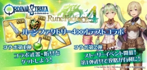 iOS/Android「ORDINAL STRATA」が「ルーンファクトリー4」とコラボ！コラボ装備が手に入るイベントを開催の画像1