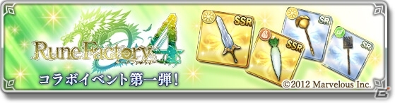 iOS/Android「ORDINAL STRATA」が「ルーンファクトリー4」とコラボ！コラボ装備が手に入るイベントを開催の画像2
