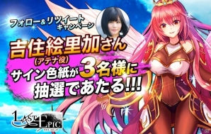 iOS/Android「Last Epic」イベント「美女迷宮」が開催！アテネ役 吉住絵里加さんのサイン色紙が当たるキャンペーンも実施の画像4