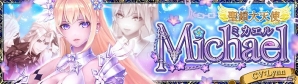 「幻想神域 -Link of Hearts-」新幻神「【聖鎖大天使】ミカエル」が登場！最大3倍の「ダイヤ」が獲得できるドリームBOXもの画像1