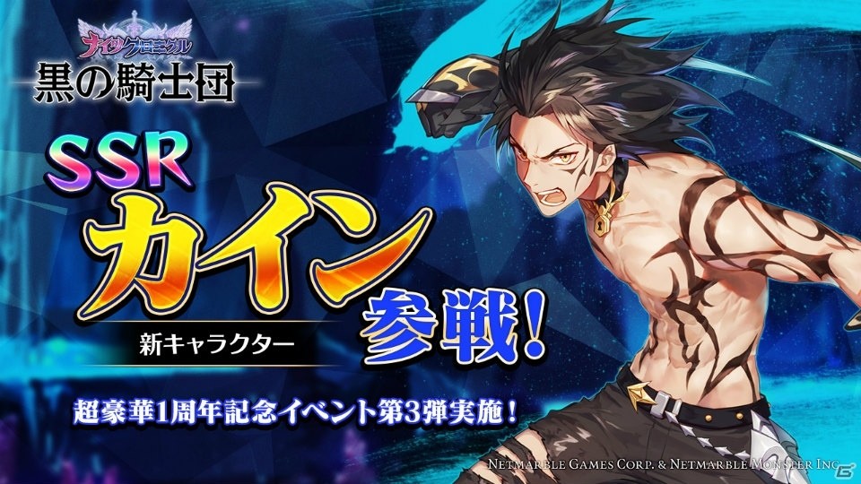 iOS/Android「黒の騎士団～ナイツクロニクル～」新キャラクター「カイン」参戦！1周年記念イベント第3弾も実施の画像1