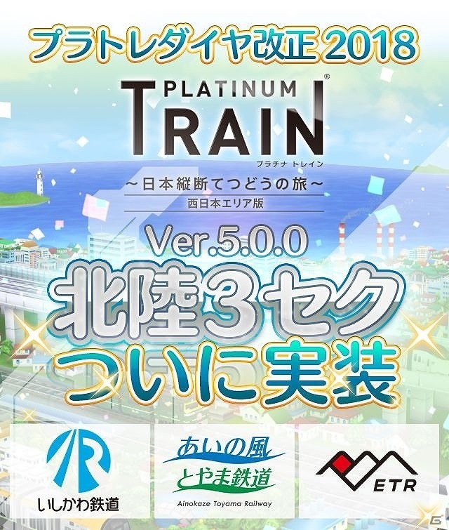 鉄道スゴロクゲーム「プラチナ・トレイン」大型アップデートver5.0が実装！北陸エリアの第3セクター路線＆車両を一挙実装の画像1
