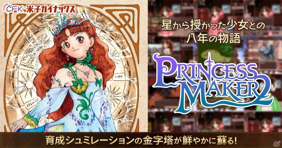 星から授かった少女を育てよう―「プリンセスメーカー2リファイン」がDMM.comにて配信開始！の画像1