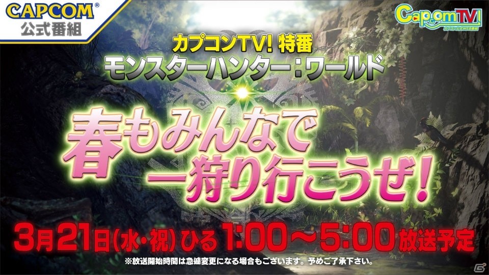 カプコンTV！「モンスターハンター：ワールド」特番が3月21日に配信！の画像1