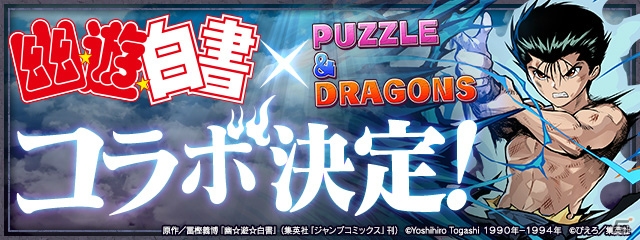「パズル＆ドラゴンズ」アニメ「幽☆遊☆白書」とのコラボが3月26日より開始！幽助や仙水、戸愚呂弟も登場の画像1