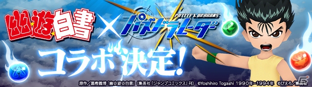 「パズル＆ドラゴンズ」アニメ「幽☆遊☆白書」とのコラボが3月26日より開始！幽助や仙水、戸愚呂弟も登場の画像15