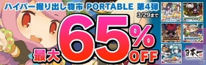 日本一ソフトウェア、「ハイパー掘り出し物市 PORTABLE第4弾」を実施―「ファントム・ブレイブ」や「クラシックダンジョン」がラインナップの画像1