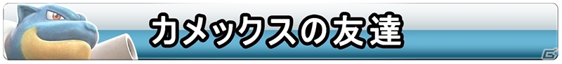 Switch「ポッ拳　POKKÉN TOURNAMENT DX」カメックスが参戦する「バトルポケモン追加パック第2弾」の内容を紹介！の画像32
