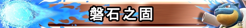 Switch「ポッ拳　POKKÉN TOURNAMENT DX」カメックスが参戦する「バトルポケモン追加パック第2弾」の内容を紹介！の画像33