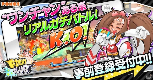 iOS/Android「ファイトクラブ」最大約2000円相当のアイテムが入手できる事前登録キャンペーンが開始！の画像1