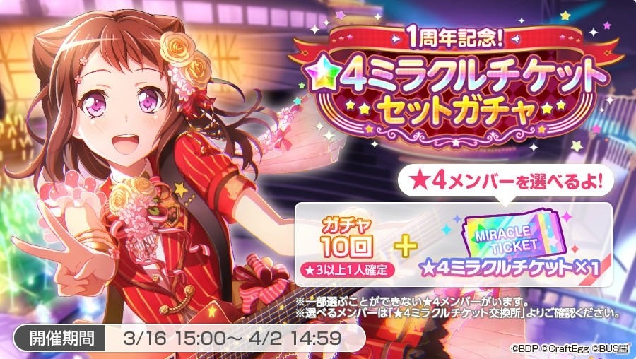 「バンドリ！ ガールズバンドパーティ！」1周年記念キャンペーンが開催！★4ミラクルチケットセットガチャも登場の画像3
