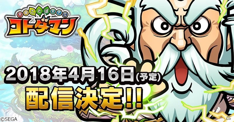 iOS/Android「共闘ことばRPG コトダマン」配信日が4月16日に決定！メインキャラクターのボイスは杉田智和さんが担当の画像1