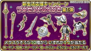 「星のドラゴンクエスト」メタスラそうび10種から1つが必ず当たる！新生活応援キャンペーン「プレゼントふくびき」が開始の画像2